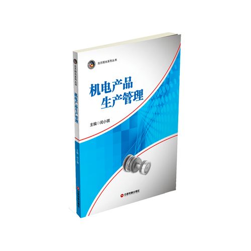 【當當網正版書籍】機電產品生產管理